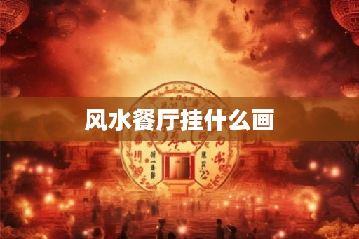 风水餐厅挂什么画