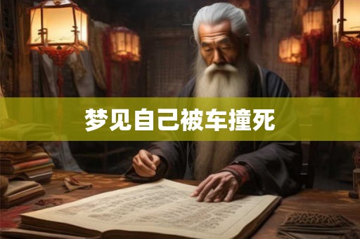 梦见自己被车撞死