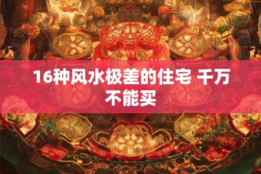 16种风水极差的住宅 千万不能买