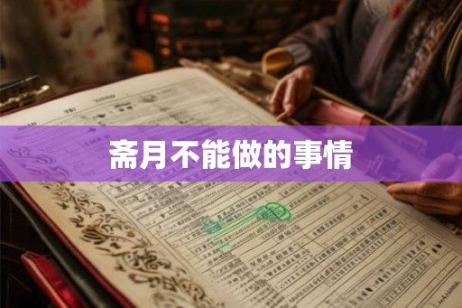 斋月不能做的事情