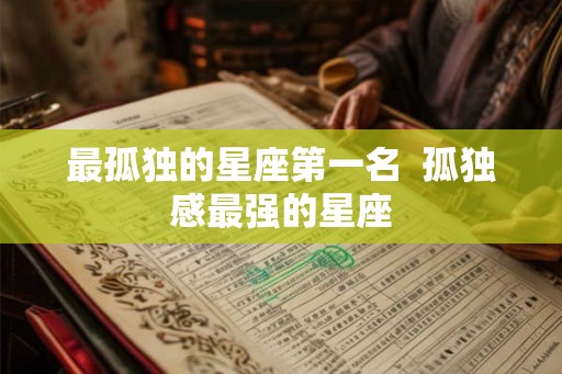 最孤独的星座第一名  孤独感最强的星座