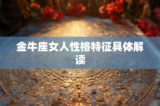 金牛座女人性格特征具体解读