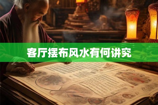 客厅摆布风水有何讲究 客厅摆布风水有何讲究