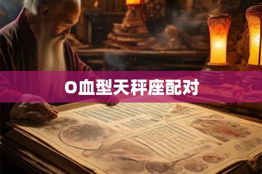 O血型天秤座配对