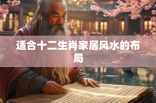 适合十二生肖家居风水的布局