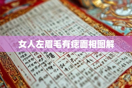 女人左眉毛有痣面相图解 女人左眉毛有痣面相图解