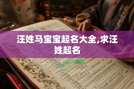 汪姓马宝宝起名大全,求汪姓起名