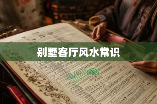 别墅客厅风水常识