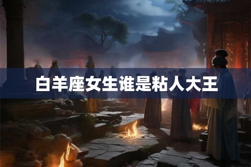 白羊座女生谁是粘人大王