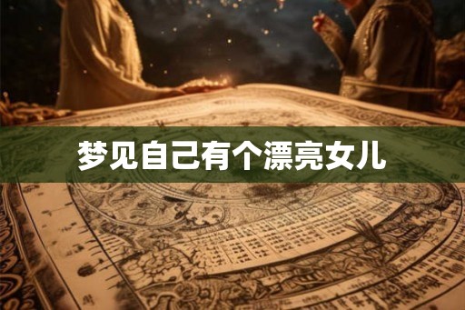 梦见自己有个漂亮女儿