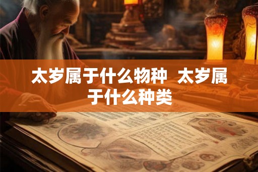 太岁属于什么物种  太岁属于什么种类