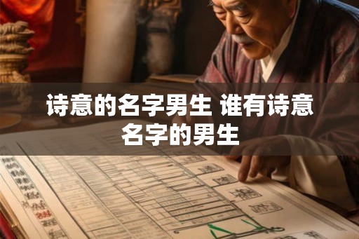 诗意的名字男生 谁有诗意名字的男生 诗意的名字男生 谁有诗意名字的男生