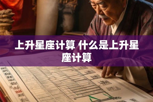 上升星座计算 什么是上升星座计算