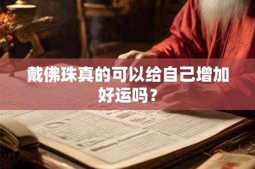 戴佛珠真的可以给自己增加好运吗？