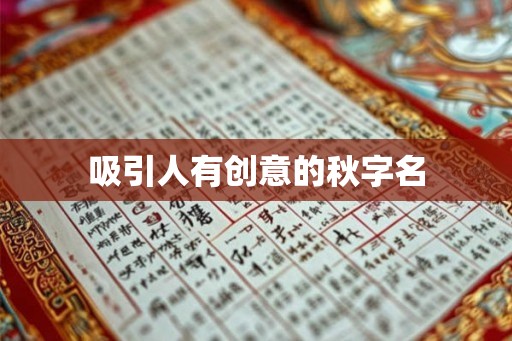 吸引人有创意的秋字名