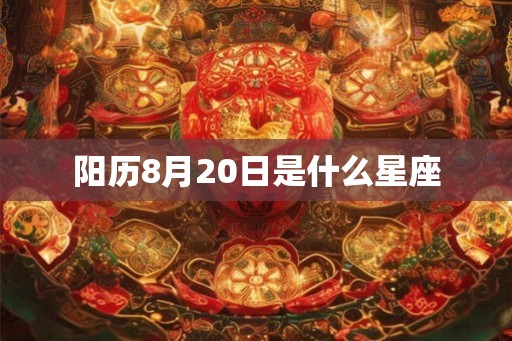 阳历8月20日是什么星座