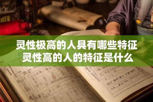 灵性极高的人具有哪些特征 灵性高的人的特征是什么
