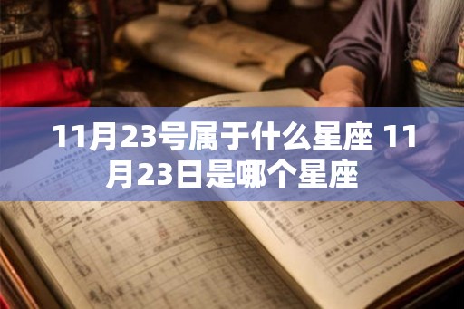 11月23号属于什么星座 11月23日是哪个星座