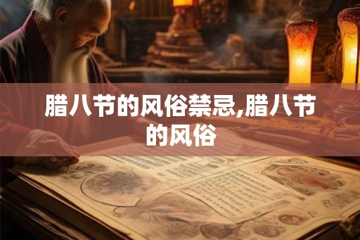 腊八节的风俗禁忌,腊八节的风俗