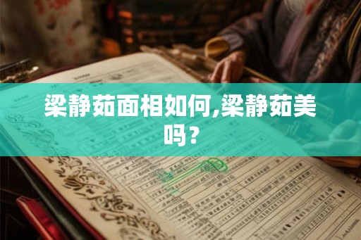 梁静茹面相如何,梁静茹美吗？