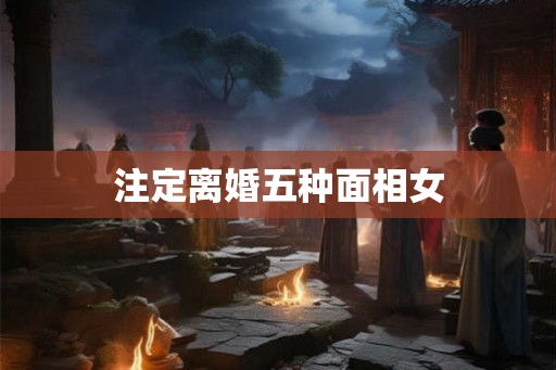 注定离婚五种面相女