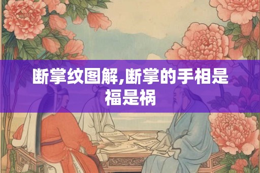 断掌纹图解,断掌的手相是福是祸