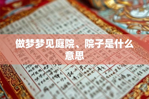 做梦梦见庭院、院子是什么意思