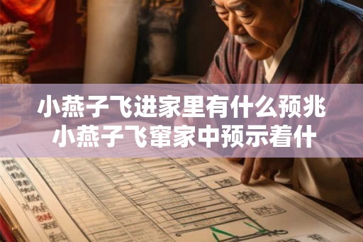 小燕子飞进家里有什么预兆 小燕子飞窜家中预示着什么