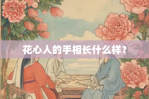 花心人的手相长什么样？