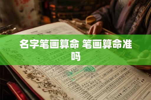 名字笔画算命 笔画算命准吗