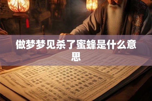 做梦梦见杀了蜜蜂是什么意思