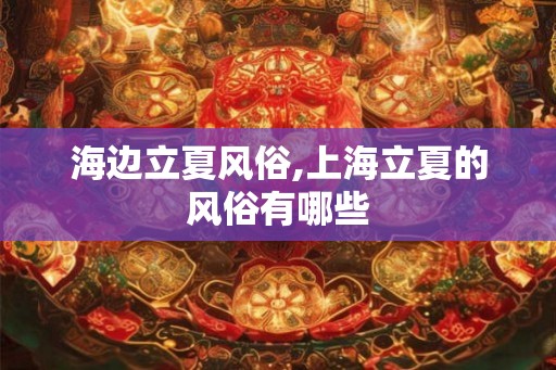 海边立夏风俗,上海立夏的风俗有哪些