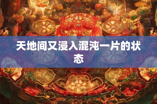 天地间又浸入混沌一片的状态