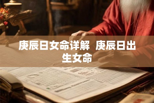 庚辰日女命详解 庚辰日出生女命 庚辰日女命详解 庚辰日出生女命