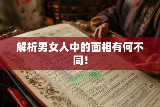 解析男女人中的面相有何不同！