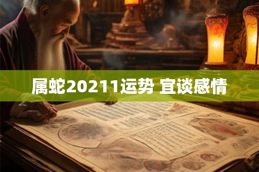 属蛇20211运势 宜谈感情