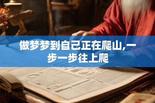 做梦梦到自己正在爬山,一步一步往上爬
