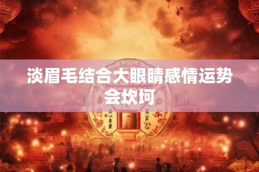 淡眉毛结合大眼睛感情运势会坎坷