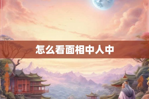 怎么看面相中人中