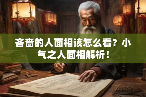 吝啬的人面相该怎么看？小气之人面相解析！