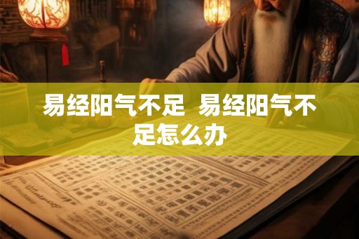 易经阳气不足  易经阳气不足怎么办