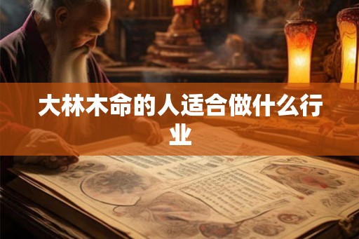 大林木命的人适合做什么行业