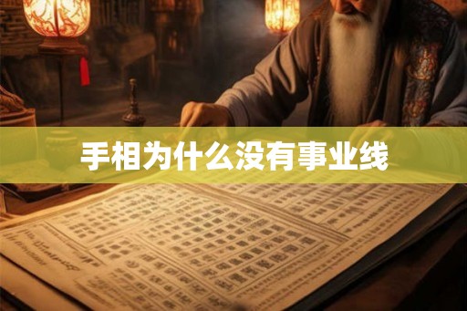 手相为什么没有事业线