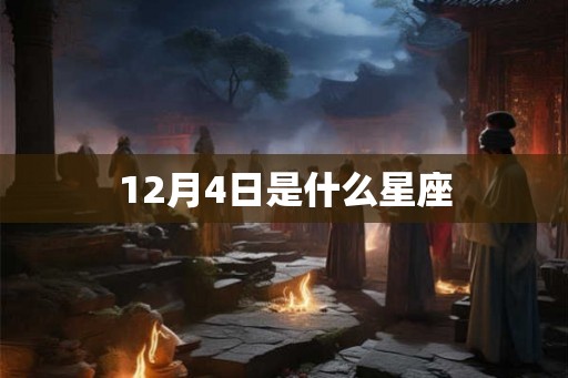 12月4日是什么星座