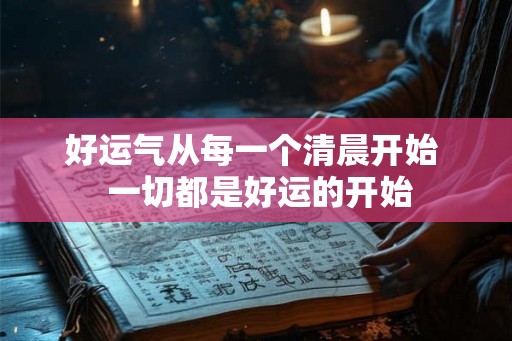 好运气从每一个清晨开始  一切都是好运的开始