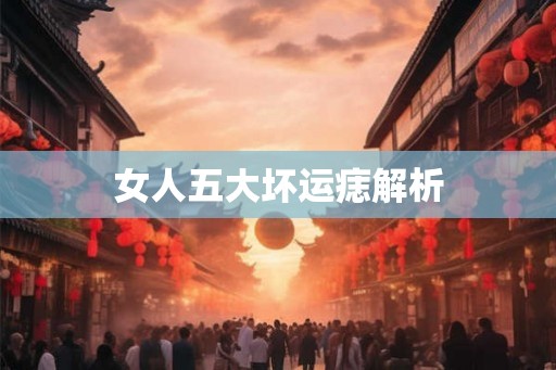 女人五大坏运痣解析