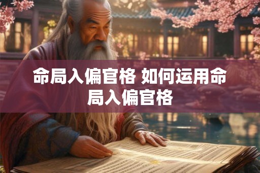 命局入偏官格 如何运用命局入偏官格