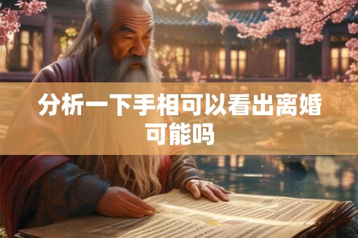 分析一下手相可以看出离婚可能吗