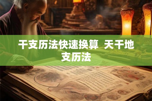 干支历法快速换算  天干地支历法