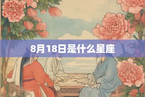 8月18日是什么星座